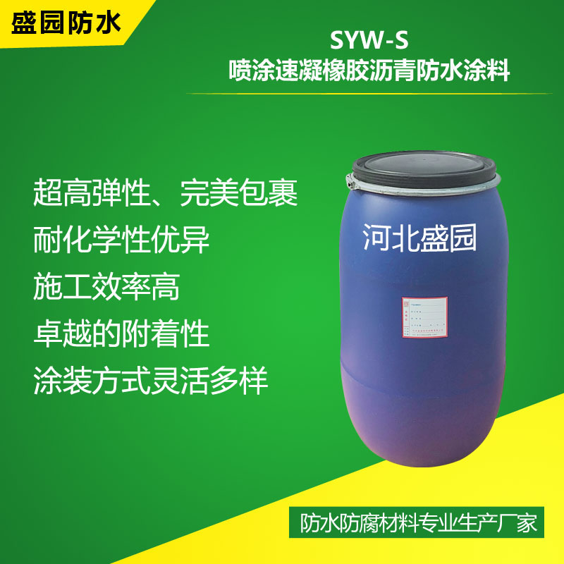 SYW-S噴涂速凝橡膠瀝青防水涂料