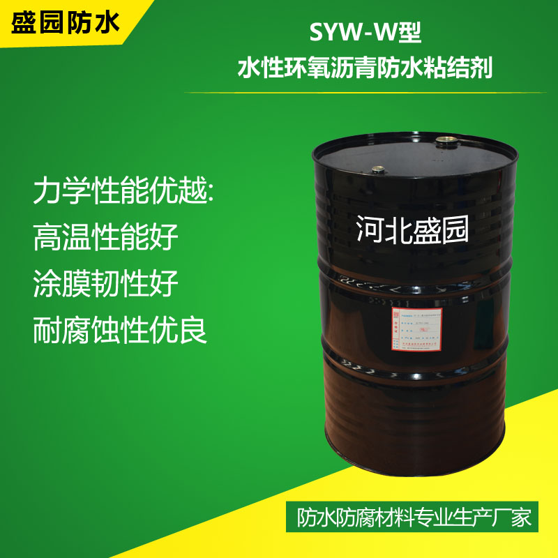 SYW-W型水性環氧瀝青防水粘結劑