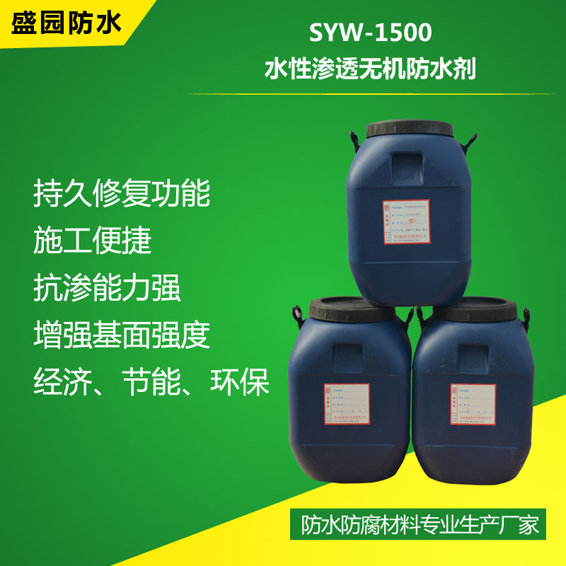 SYW-1500水性滲透無機防水劑