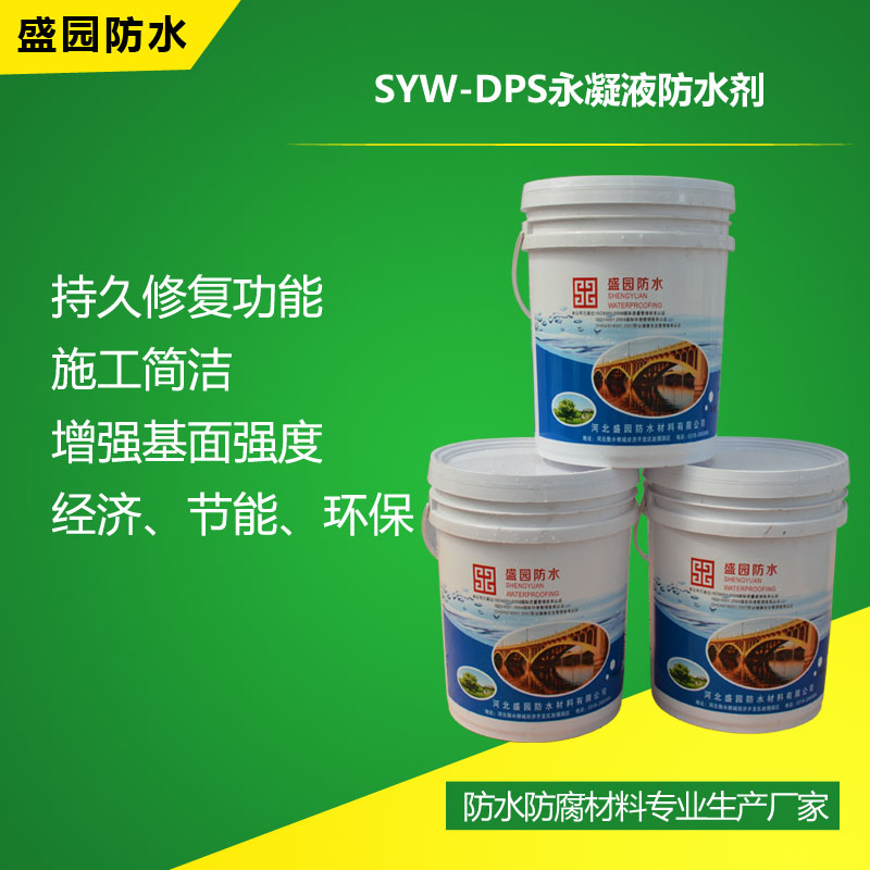 SYW-DPS永凝液防水劑