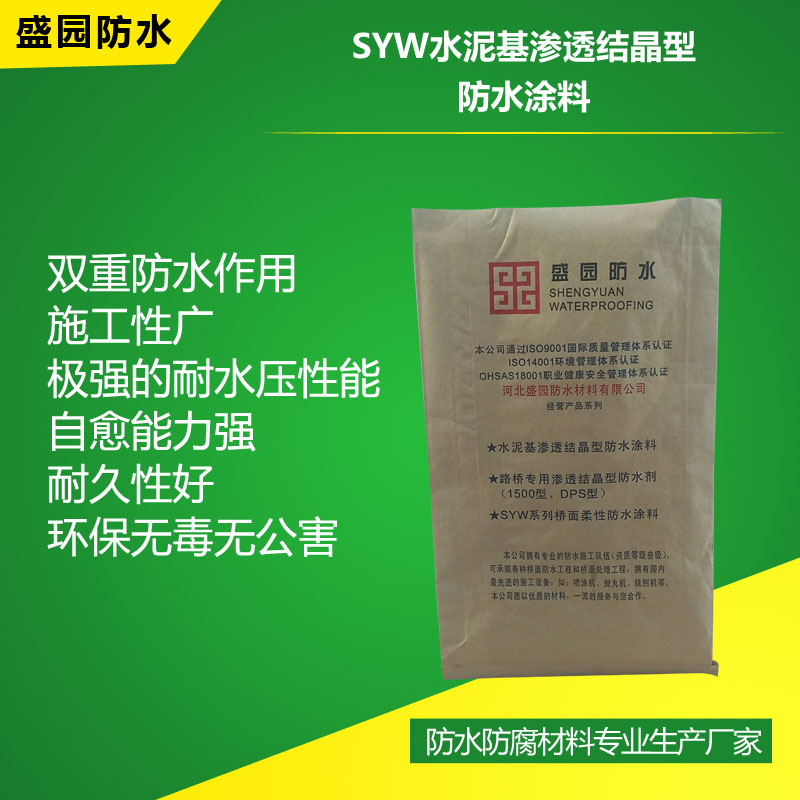 SYW水泥基滲透結晶型防水涂料