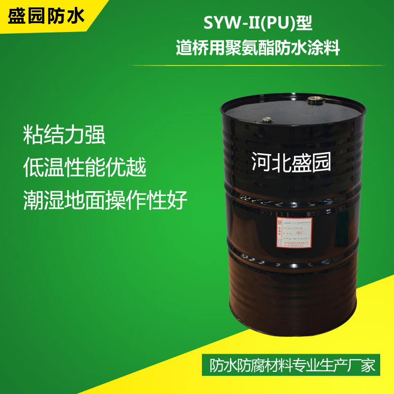 SYW-II(PU)型道橋用聚氨酯防水涂料