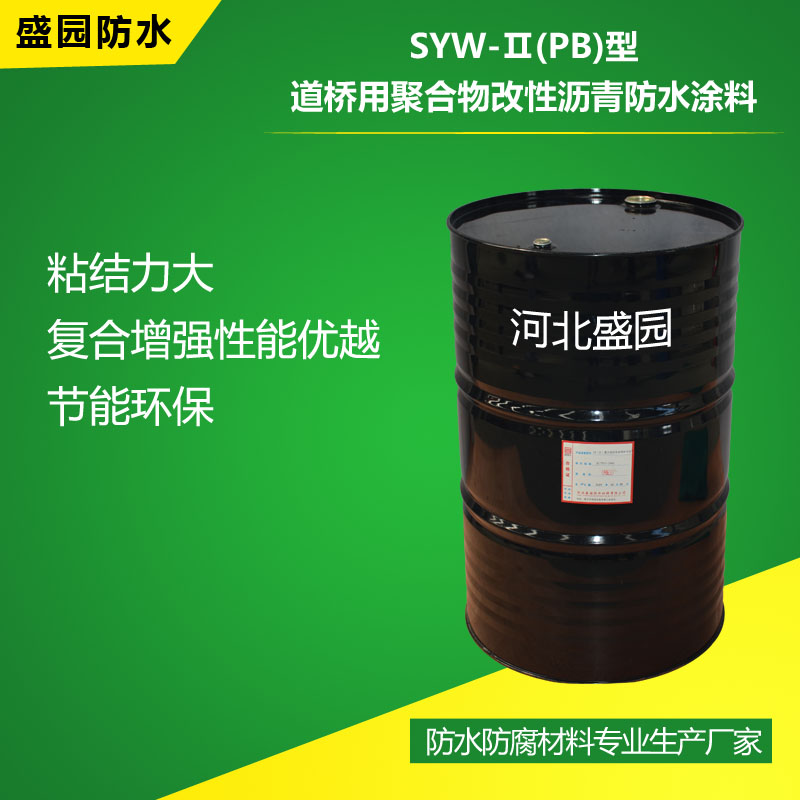 SYW-Ⅱ(PB)型道橋用聚合物改性瀝青防水涂料
