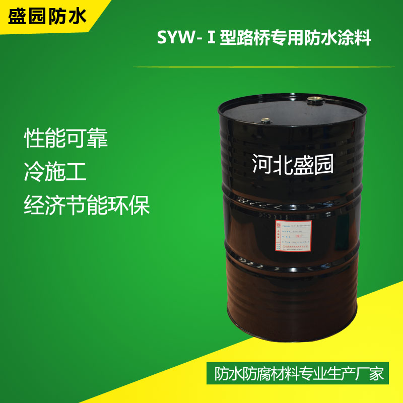 SYW-Ⅰ型路橋專用防水涂料