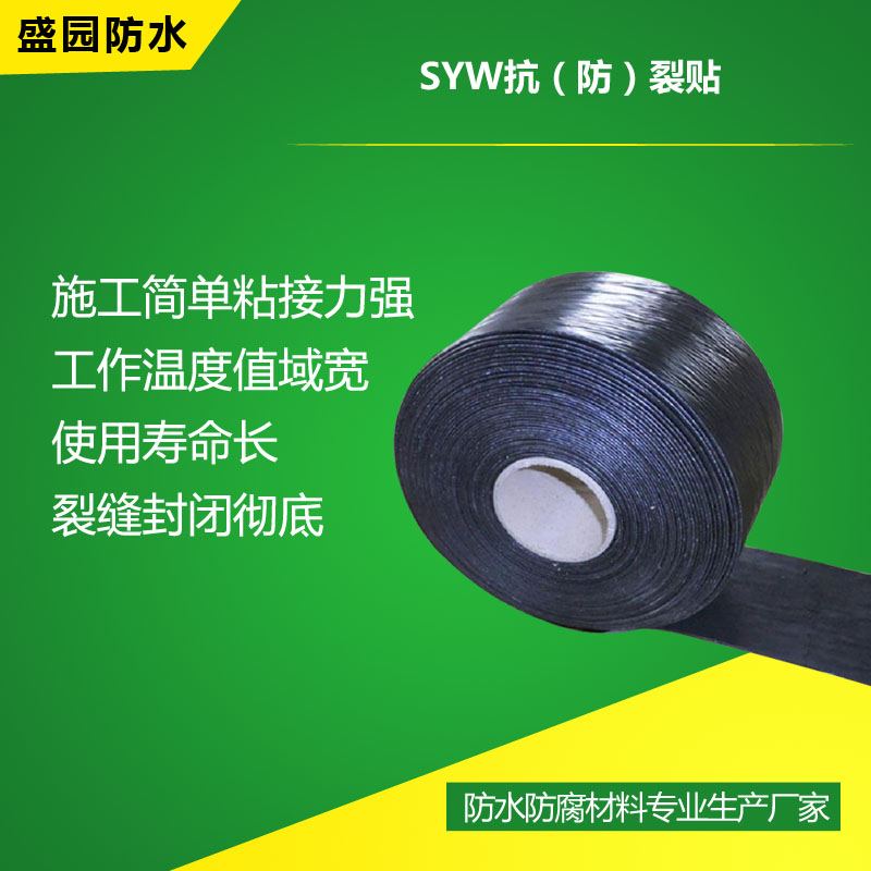 SYW抗(防)裂貼