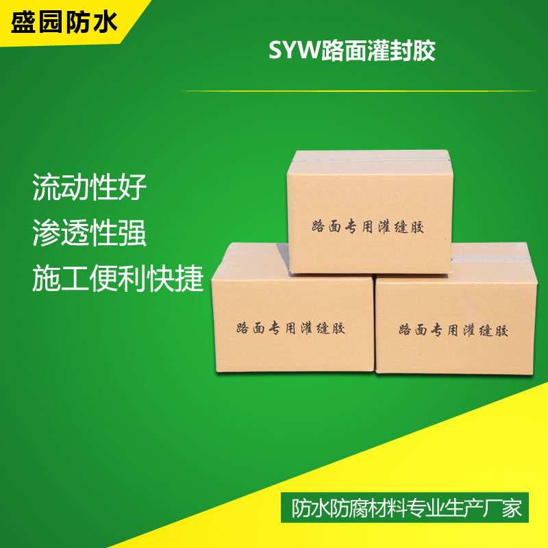 SYW路面灌縫膠材料