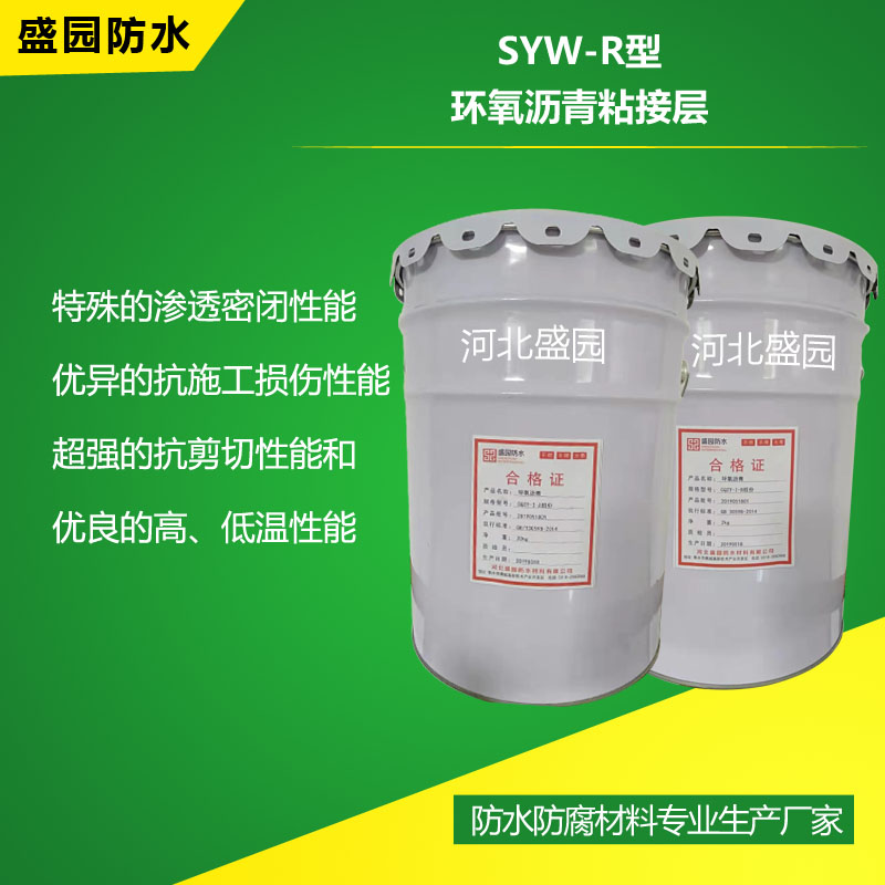 SYW-R型環氧瀝青粘接層