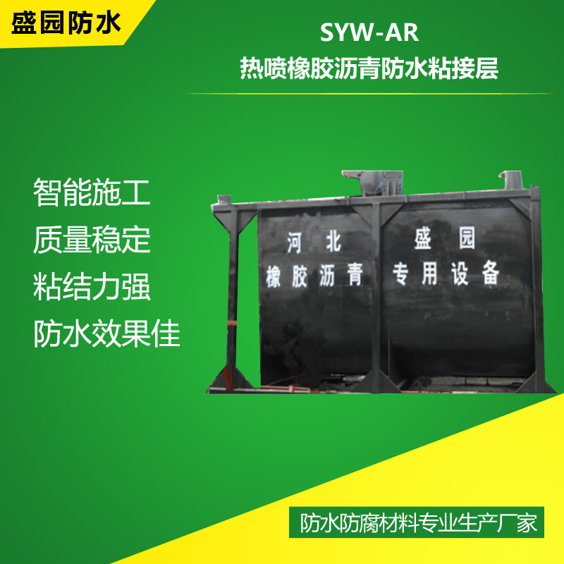 SYW-AR熱噴橡膠瀝青防水粘接層